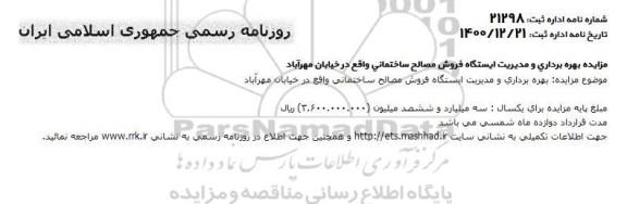 مزایده بهره برداری و مدیریت ایستگاه فروش مصالح ساختمانی