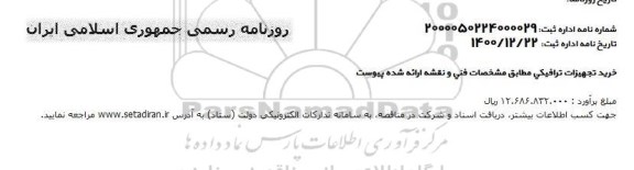 مناقصه خرید تجهیزات ترافیکی