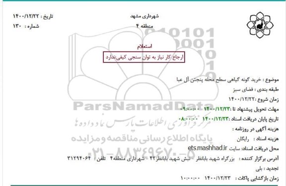 استعلام، استعلام خرید گونه گیاهی سطح محله پنجتن آل عبا 