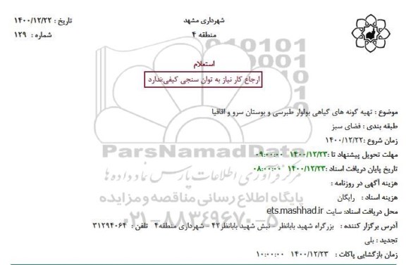 استعلام، استعلام تهیه گونه های گیاهی بولوار طبرسی و بوستان سرو و اقاقیا