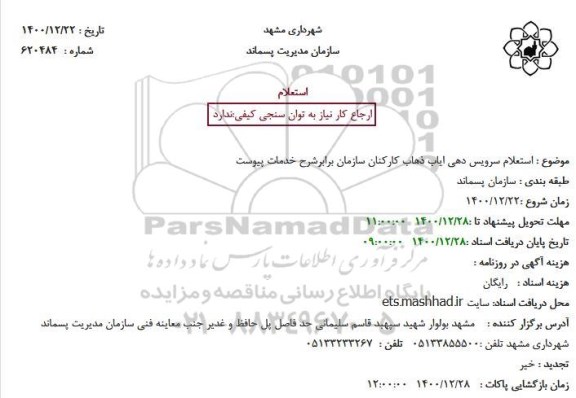 استعلام سرویس دهی ایاب ذهاب کارکنان