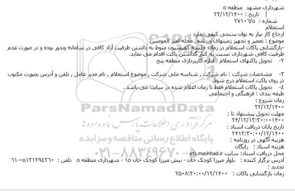 استعلام تعمیر و تجهیز زمینهای ورزشی محله امیر المومنین