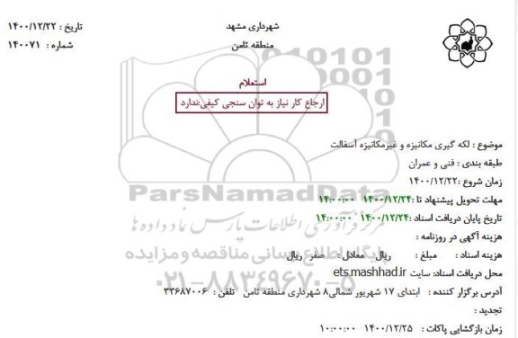 استعلام لکه گیری مکانیزه و غیرمکانیزه آسفالت