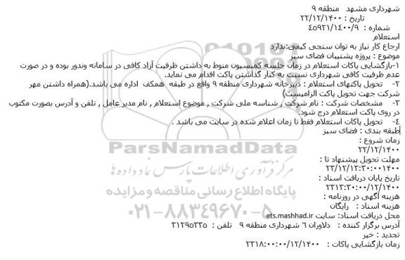 استعلام پروژه پشتیبان فضای سبز