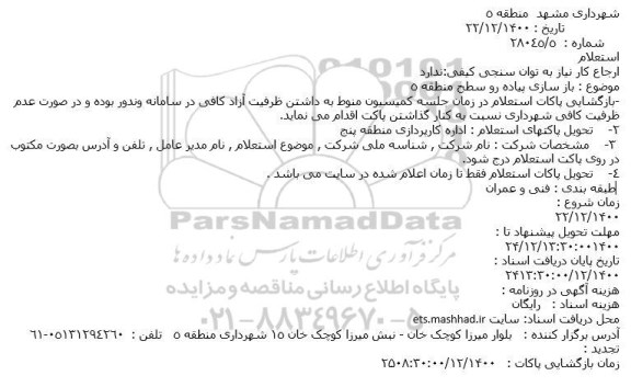 استعلام بازسازی پیاده رو سطح منطقه 5