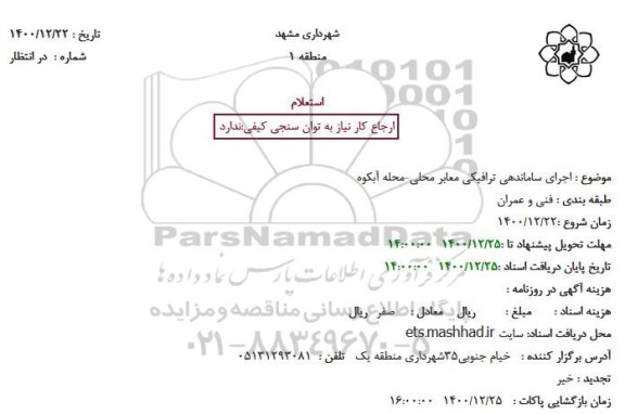 استعلام اجرای ساماندهی ترافیکی معابر محلی