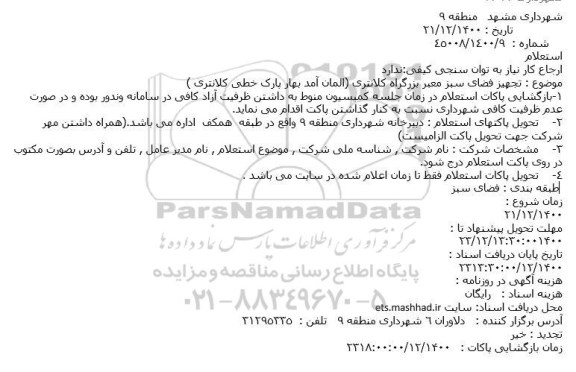 استعلام تجهیز فضای سبز معبر بزرگراه کلانتری