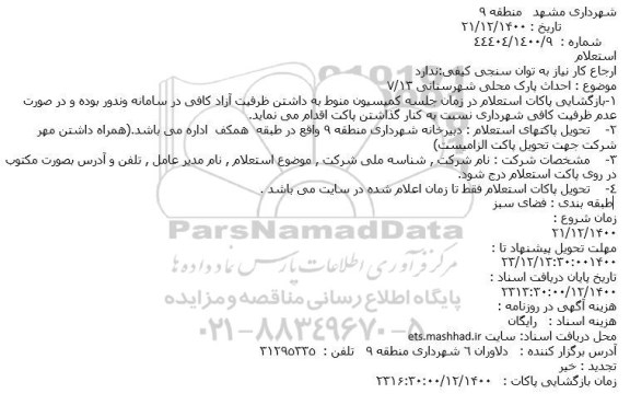استعلام  احداث پارک محلی شهرستانی 13.7