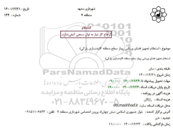 استعلام، استعلام تجهیز فضای ورزشی روباز سطح منطقه 7(بدنسازی پارکی)