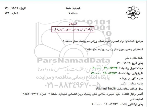 استعلام اجرا و تعمیر و تجهیز فضای ورزشی سرپوشیده سطح منطقه 7 