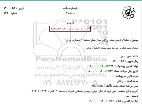 استعلام، استعلام تجهیز فضای ورزشی روباز سطح منطقه 7(بدنسازی پارکی)