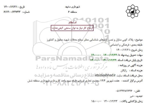 استعلام، استعلام پلاک کوبی منازل و نصب تابلوهای شناسایی معابر سطح 