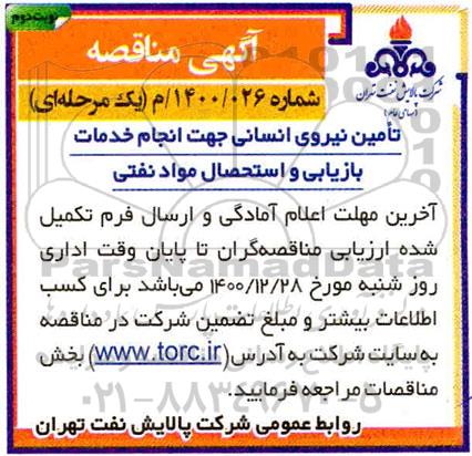 مناقصه تامین نیروی انسانی جهت انجام خدمات بازیابی و استحصال مواد نفتی