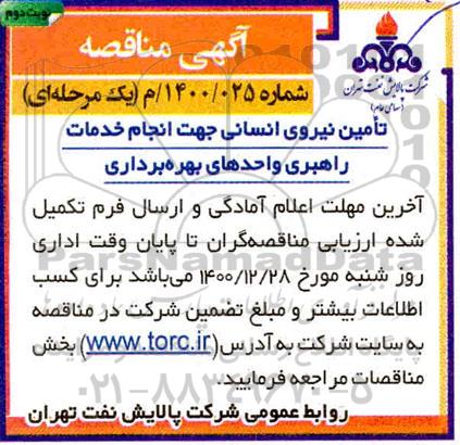 مناقصه تامین نیروی انسانی جهت انجام خدمات راهبری واحدهای بهره برداری