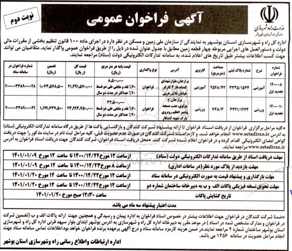 فراخوان واگذاری چهار قطعه زمین - نوبت دوم