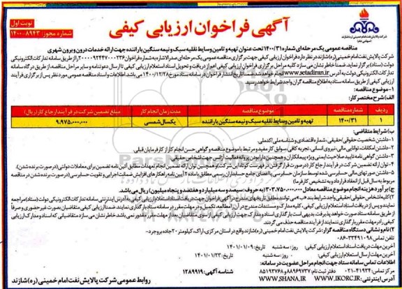 مناقصه تهیه و تامین وسایط نقلیه سبک و نیمه سنگین