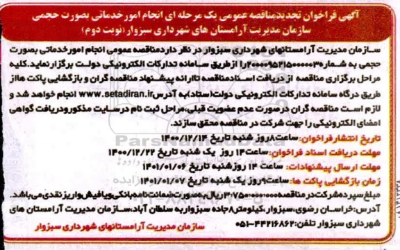 مناقصه انجام امور خدماتی به صورت حجمی تجدید - نوبت دوم