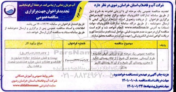 فراخوان مناقصه طرح آبرسانی مجتمع  تجدید - نوبت دوم