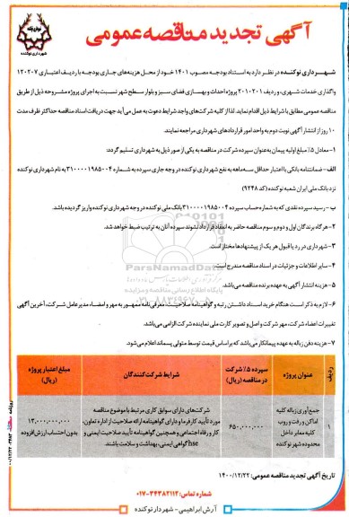 تجدید مناقصه جمع آوری زباله کلیه اماکن و رفت و روب کلیه معابر 