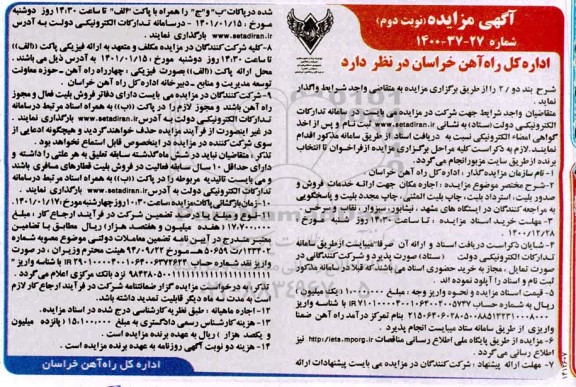 مزایده اجاره مکان جهت ارائه خدمات فروش و صدور بلیت ...- نوبت دوم