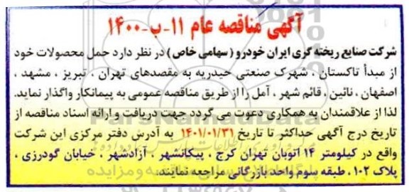 مناقصه حمل محصولات