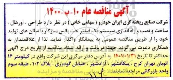 مناقصه طراحی، اورهال، ساخت و نصب و راه اندازی سیستم بک فیلتر جت پالس 