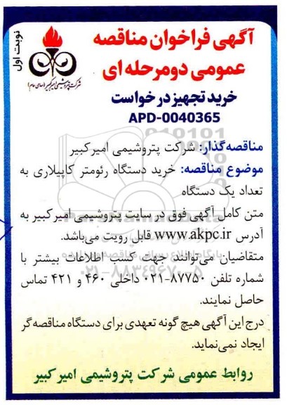 مناقصه، مناقصه خرید دستگاه رئومتر کاپیلاری به تعداد یک دستگاه 