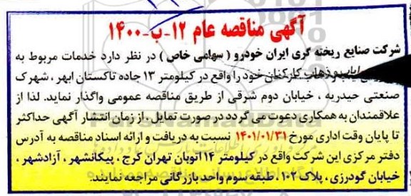 مناقصه، مناقصه سرویس ایاب و ذهاب کارکنان