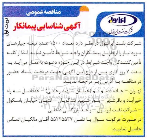 مناقصه تعداد 1500 عدد تیغه چیلر