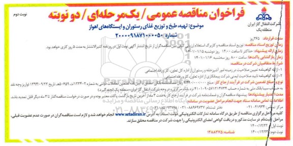 فراخوان مناقصه, فراخوان مناقصه تهیه، طبخ و توزیع غذای رستوران و ایستگاه های- نوبت دوم 
