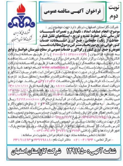 مناقصه، مناقصه انجام عملیات امداد، نگهداری و تعمیرات تاسیسات گازرسانی... 