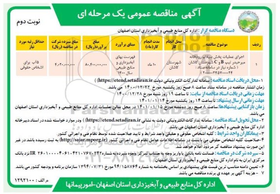 مناقصه، مناقصه اجرای عملیات پخش سیلاب رودخانه میر حیدر تیپ B و C  - نوبت دوم 
