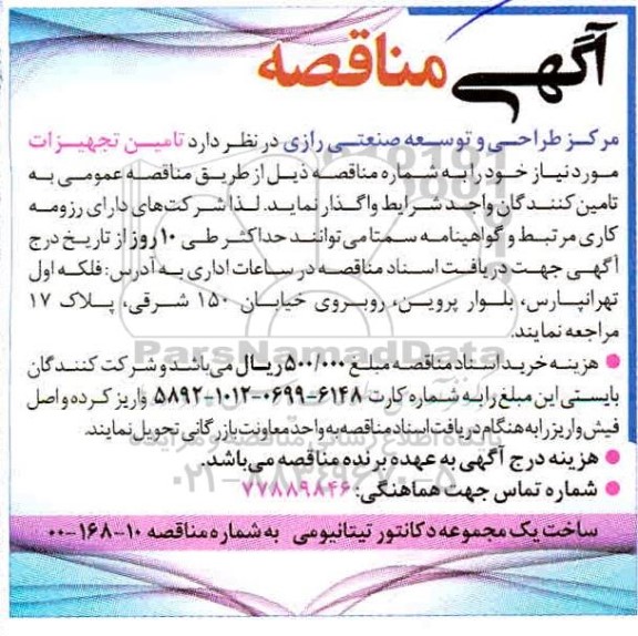 مناقصه ساخت یک مجموعه دکانتور تیتانیومی