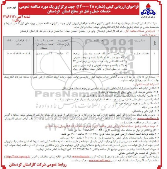 فراخوان ارزیابی کیفی تامین 12 دستگاه خودرو پژو پارس - نوبت دوم 