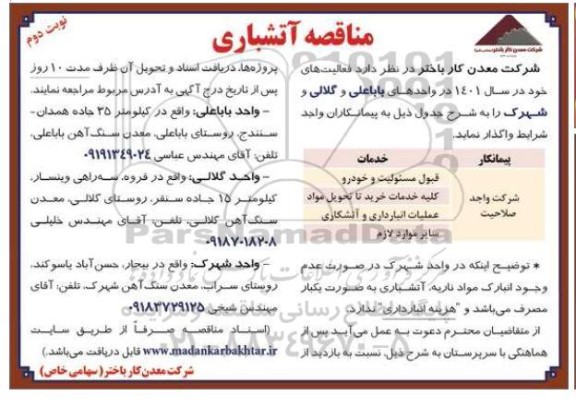مناقصه، مناقصه آتشباری- نوبت دوم 