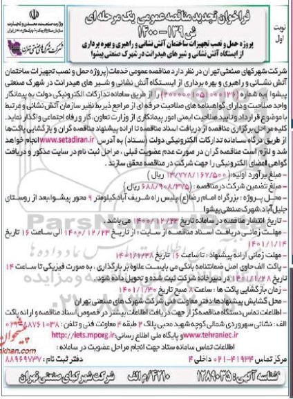 فراخوان تجدید مناقصه پروژه حمل و نصب تجهیزات ساختمان آتش نشانی و راهبری و بهره برداری