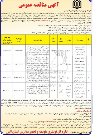 مناقصه، مناقصه عمومی خرید تجهیزات اداری کلاسی ...