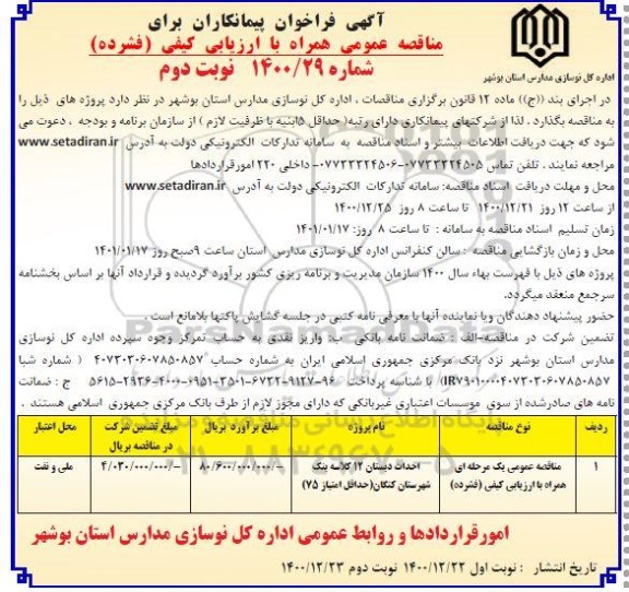 فراخوان پیمانکاران مناقصه احداث دبستان 12 کلاسه 