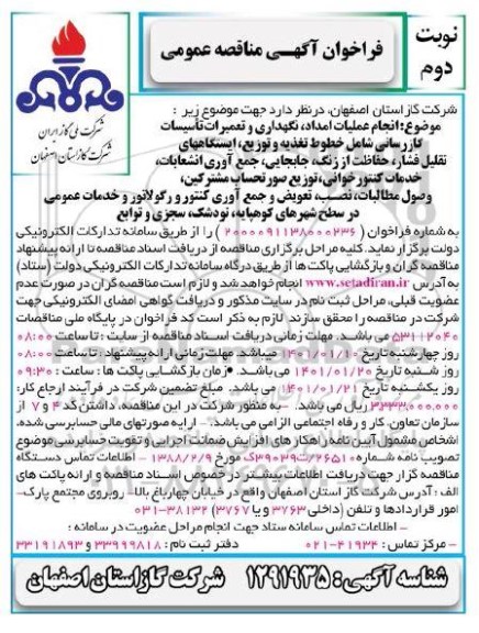 مناقصه، مناقصه انجام عملیات امداد، نگهداری و تعمیرات تاسیسات گازرسانی... 
