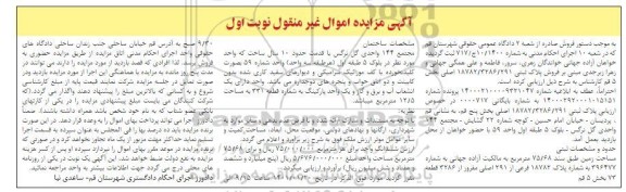 مزایده پلاک ثبتی 18782/3286/291 اصلی بخش پنج
