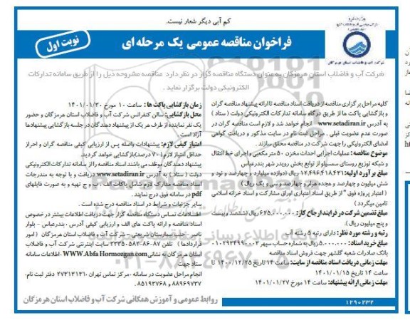 فراخوان مناقصه عملیات اجرایی احداث مخزن 50 متر مکعبی 