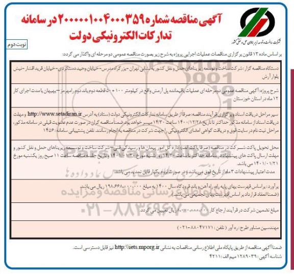 مناقصه عملیات باقیمانده پل آرمش - نوبت دوم 