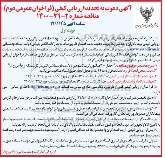 ارزیابی کیفی مناقصه حمل 300 میلیون تن - کیلومتر بالاست توسط شن کش تجدید 