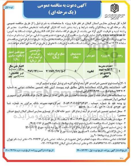 مناقصه احداث مدرسه 2 کلاسه 