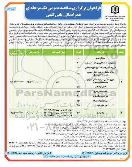مناقصه خرید تجهیزات 