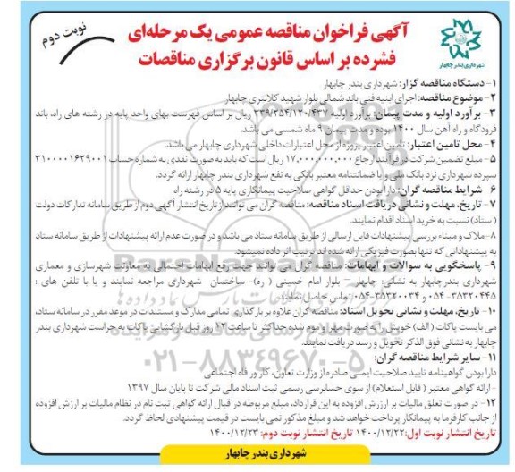 مناقصه اجرای ابنیه فنی باند شمالی ...- نوبت دوم