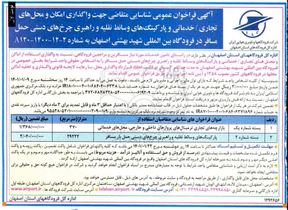 فراخوان شناسایی جهت واگذاری امکان و محل های تجاری - خدماتی 