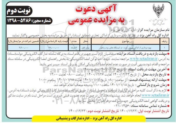 مزایده بهره برداری از اماکن تجاری- نوبت دوم