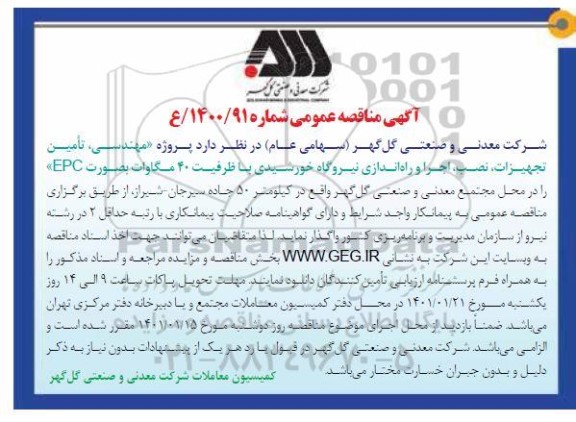 مناقصه پروژه مهندسی تامین تجهیزات نصب اجرا و راه اندازی نیروگاه خورشیدی
