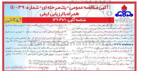 مناقصه  انجام خدمات حمل و نقل درون و برون شهری در سطح استان